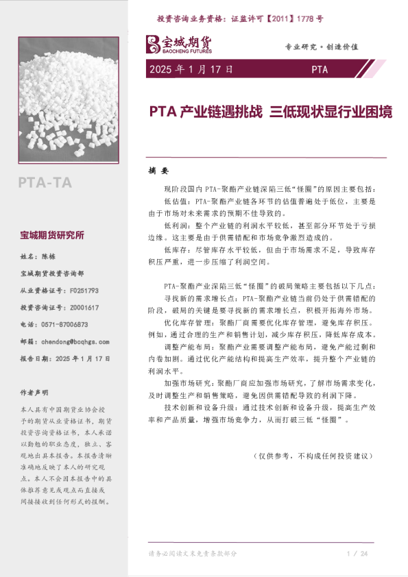 PTA专题报告：PTA产业链遇挑战 三低现状显行业困境