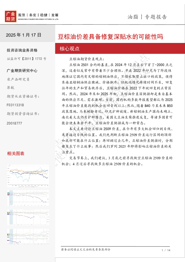 油脂专题报告：豆棕油价差具备修复深贴水的可能性吗
