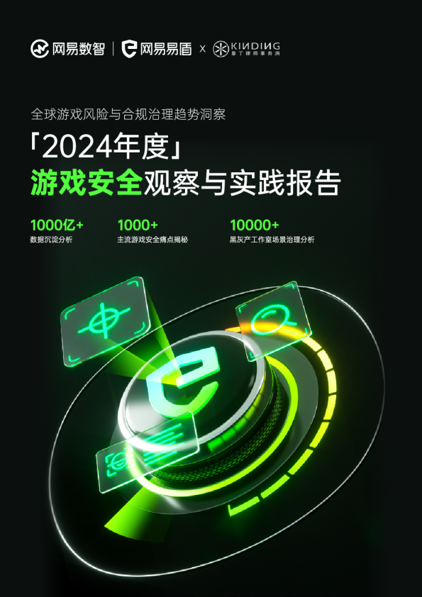 全球游戏风险与合规治理超势洞察：「2024年度」游戏安全观察与实践报告