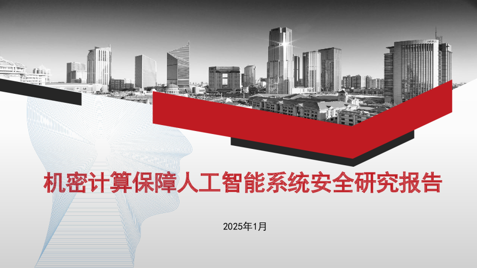 机密计算保障人工智能系统安全研究报告