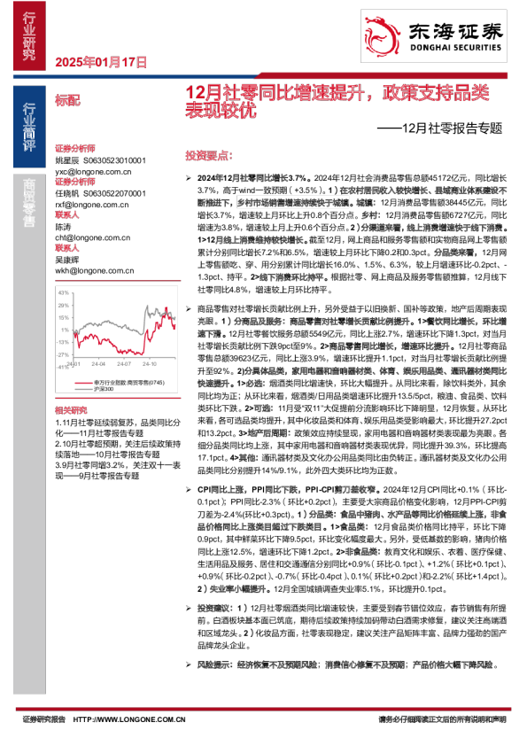 12月社零报告专题：12月社零同比增速提升，政策支持品类表现较优