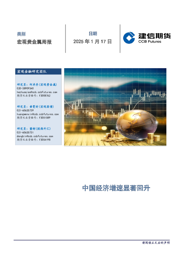 宏观贵金属周报：中国经济增速显著回升