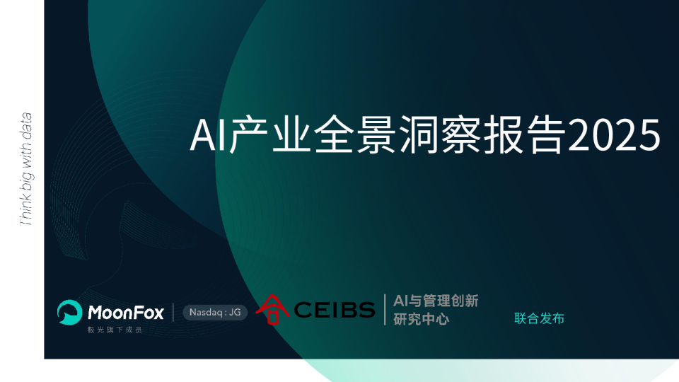 AI产业全景洞察报告2025