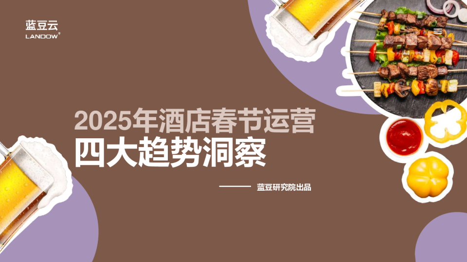 2025年酒店春节运营四大趋势洞察报告