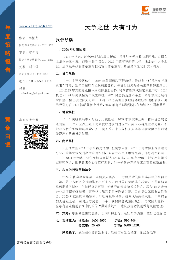 黄金白银年度策略报告：大争之世 大有可为