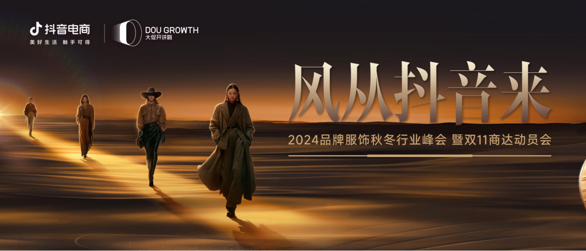 2024年抖音电商品牌服饰秋冬峰会风从抖音来