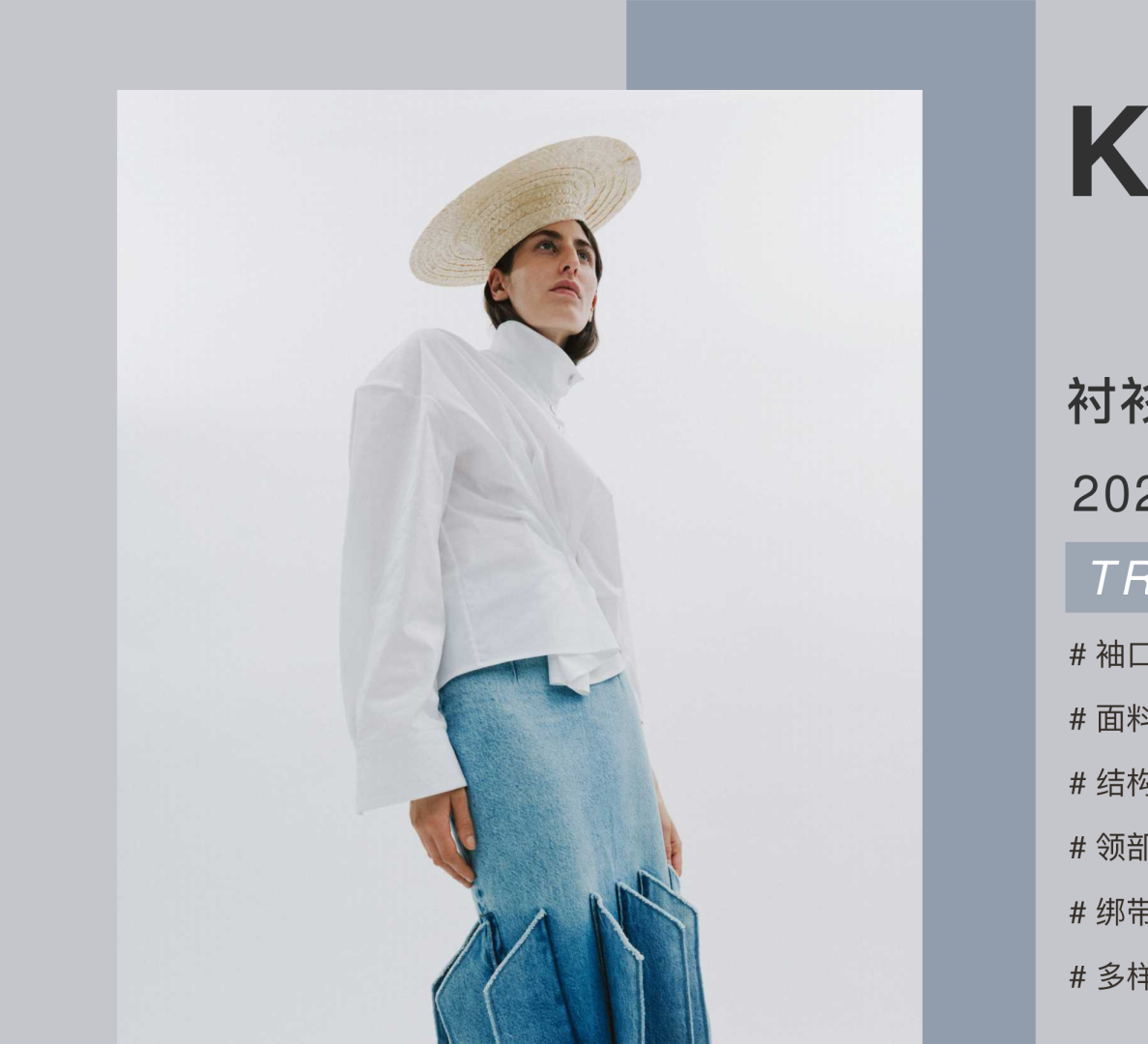 2026春夏女装单品趋势：衬衫趋势