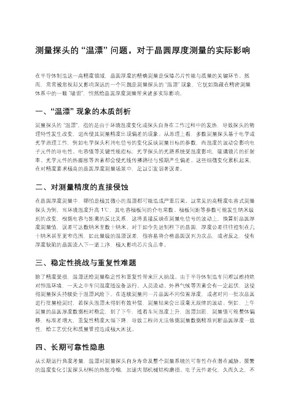 测量探头的“温漂”问题，对于晶圆厚度测量的实际影响
