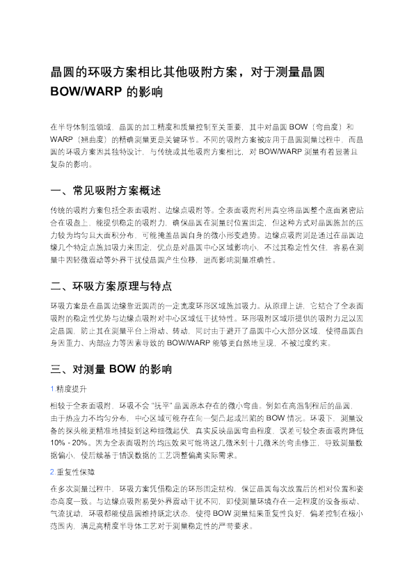晶圆的环吸方案相比其他吸附方案，对于测量晶圆 BOW_WARP 的影响