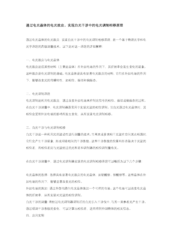 通过电光晶体的电光效应，实现白光干涉中的电光调制相移原理