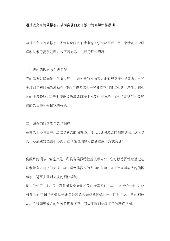 通过改变光的偏振态，从而实现白光干涉中的光学相移原理