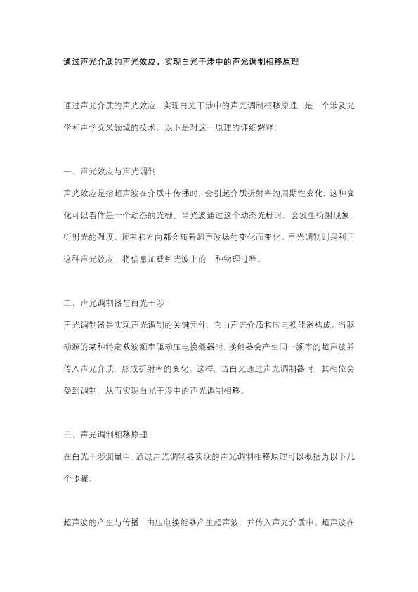 通过声光介质的声光效应，实现白光干涉中的声光调制相移原理