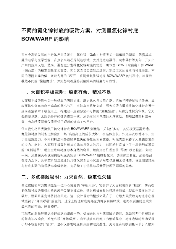 不同的氮化镓衬底的吸附方案，对测量氮化镓衬底 BOW_WARP 的影响