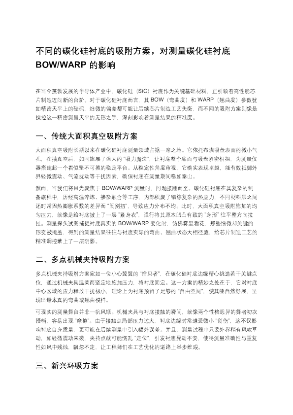 不同的碳化硅衬底的吸附方案，对测量碳化硅衬底 BOW_WARP 的影响