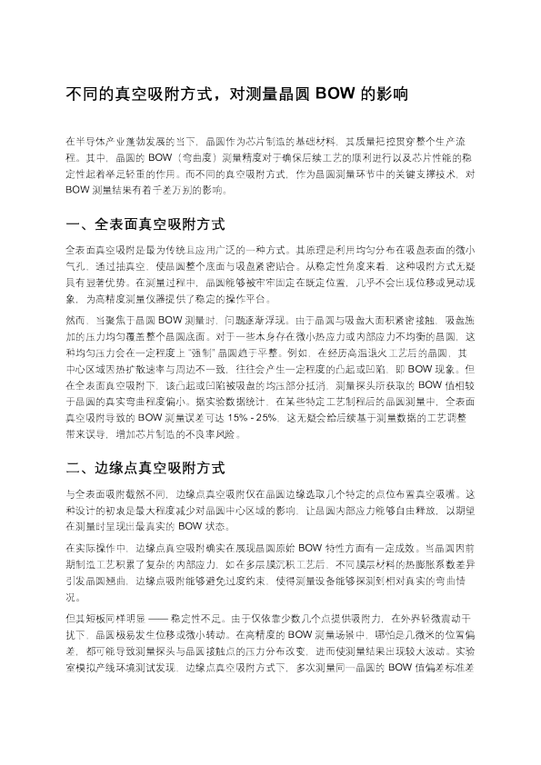 不同的真空吸附方式，对测量晶圆 BOW 的影响