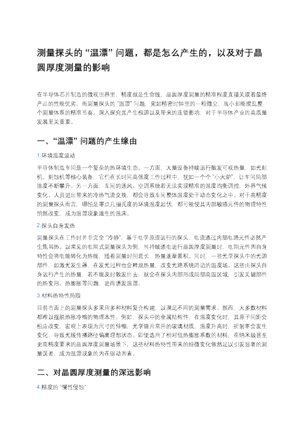测量探头的“温漂”问题，都是怎么产生的,以及对于晶圆厚度测量的影响