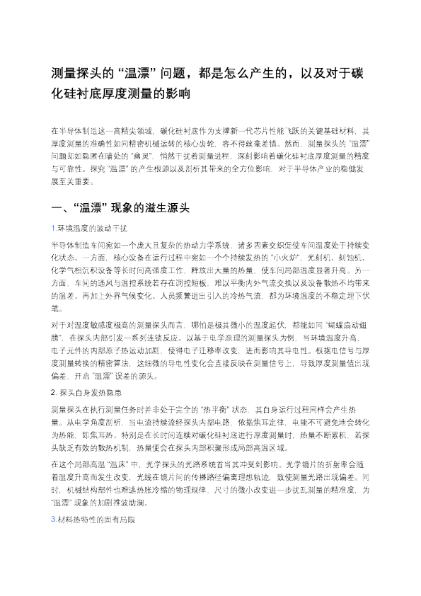 测量探头的“温漂”问题，都是怎么产生的,以及对于碳化硅衬底厚度测量的影响