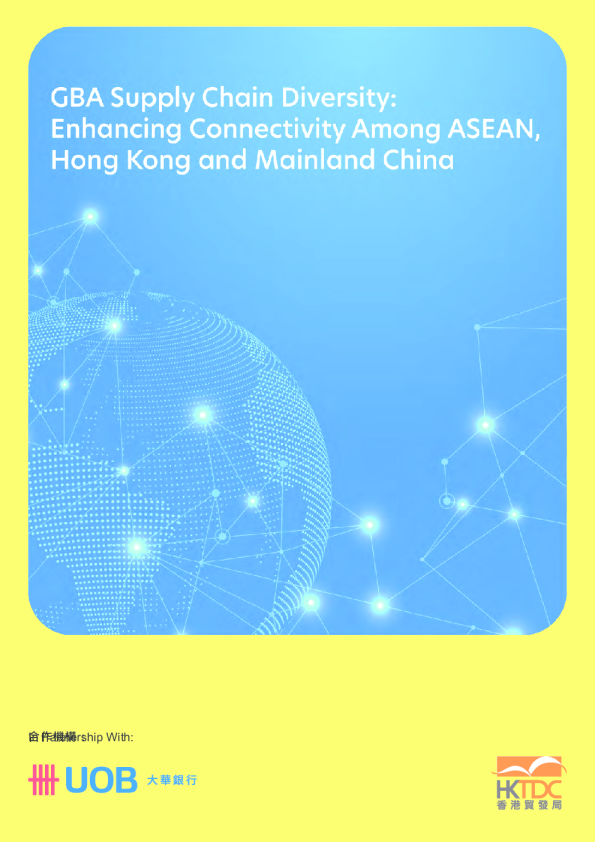 2025大湾区供应链多元化聚焦东盟香港和内地的联通性研究报告