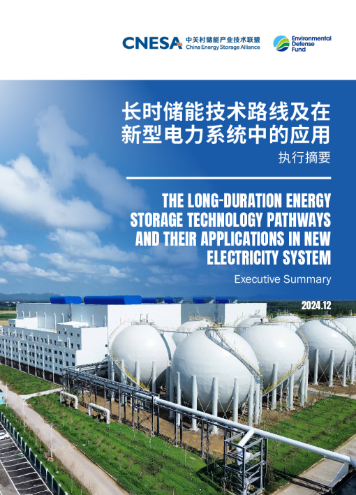 长时储能技术路线及在新型电力系统中的应用研究