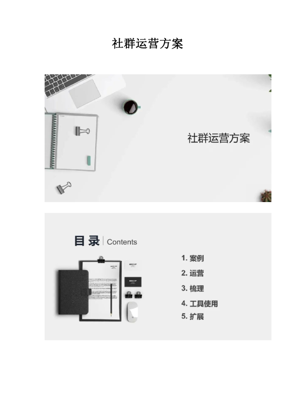 社群运营方案