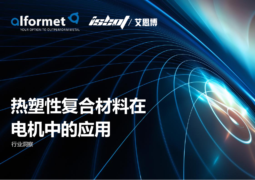 热塑性复合材料在电机中的应用