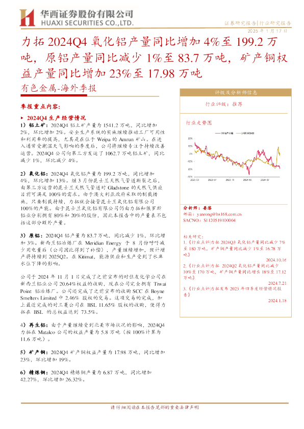 有色金属：海外季报：力拓 2024Q4 氧化铝产量同比增加 4%至 199.2 万吨，原铝产量同比减少 1%至 83.7 万吨，矿产铜权益产量同比增加 23%至 17.98 万吨