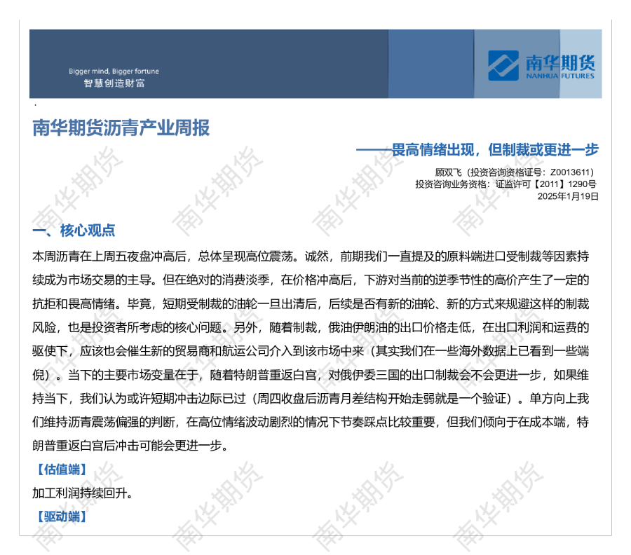 沥青产业链周报：畏高情绪出现，但制裁或更进一步