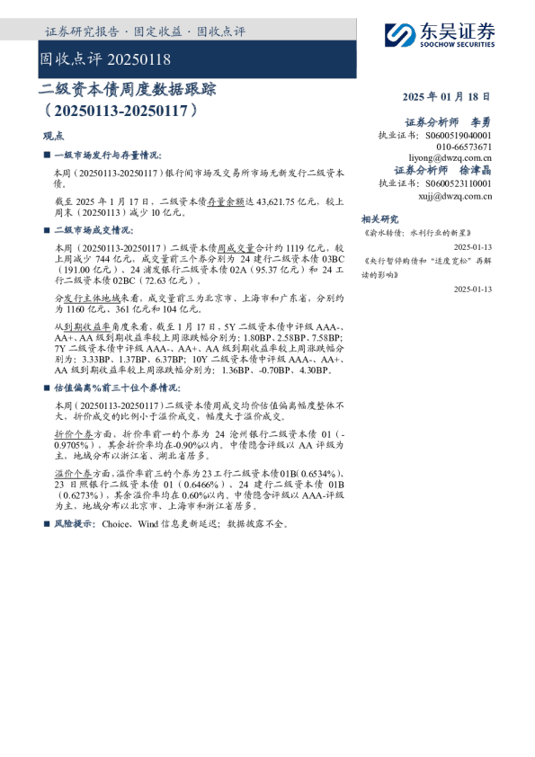 固收点评：二级资本债周度数据跟踪
