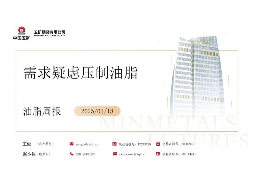 油脂周报：需求疑虑压制油脂