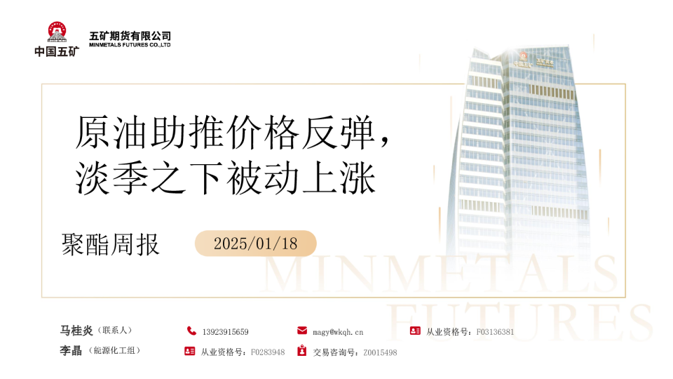 聚酯周报：原油助推价格反弹，淡季之下被动上涨