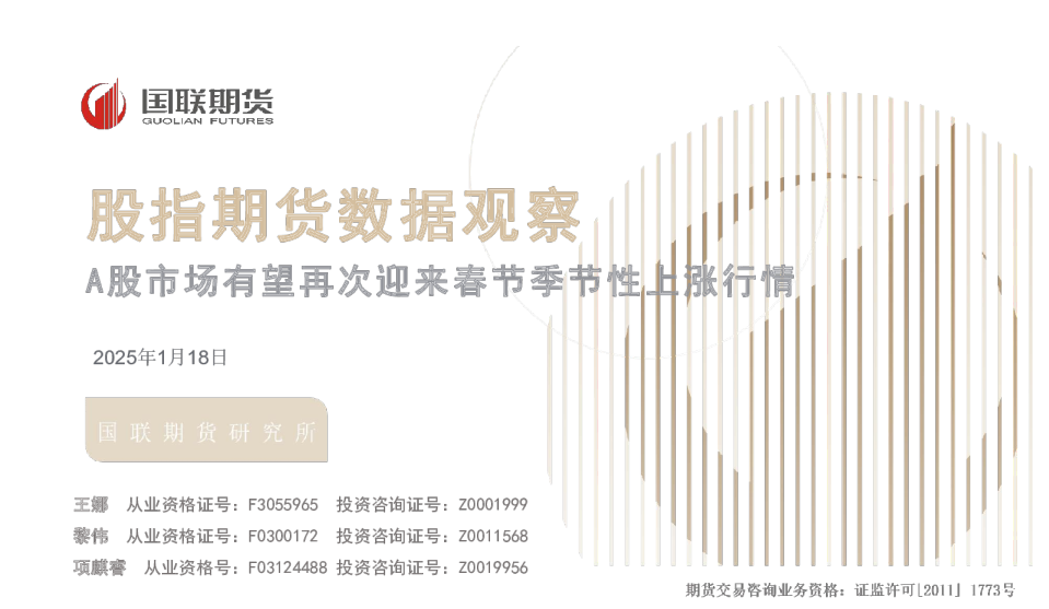 股指期货数据观察：A股市场有望再次迎来春节季节性上涨行情