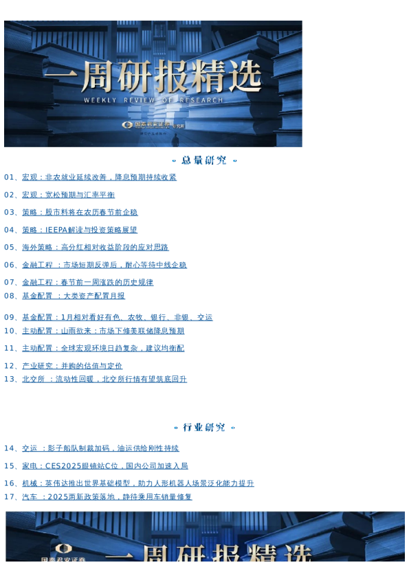 国君研究|一周研选 0113-0118