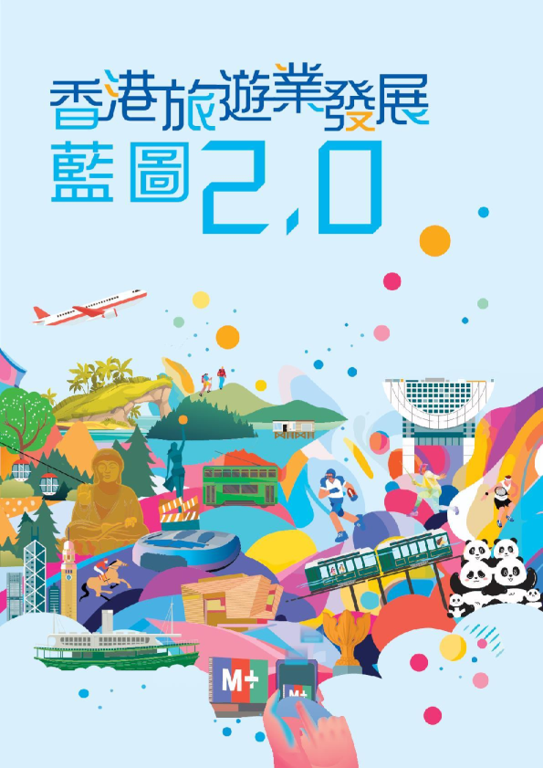 香港旅游业发展蓝图2.0