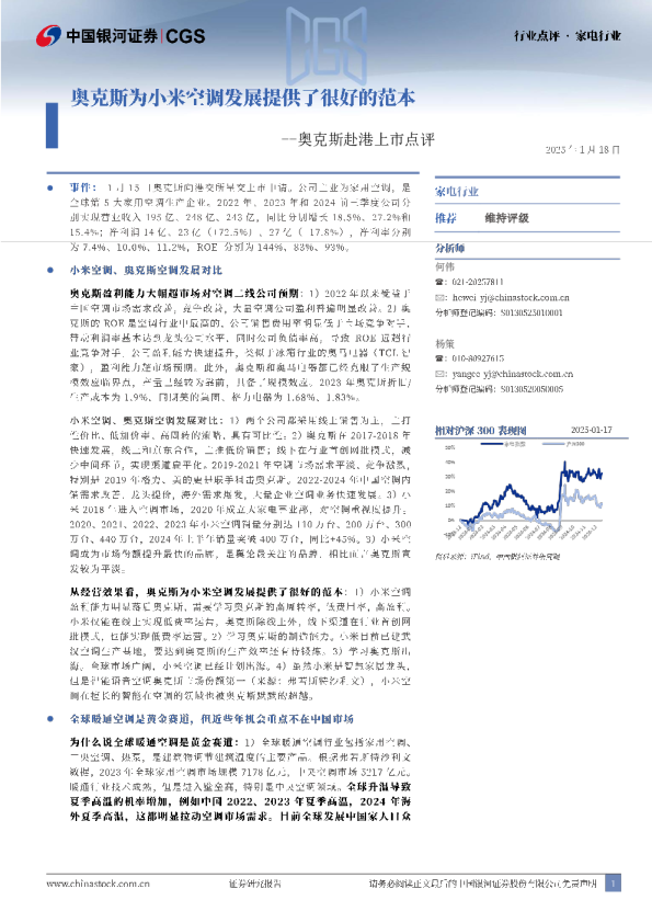 奥克斯赴港上市点评：奥克斯为小米空调发展提供了很好的范本