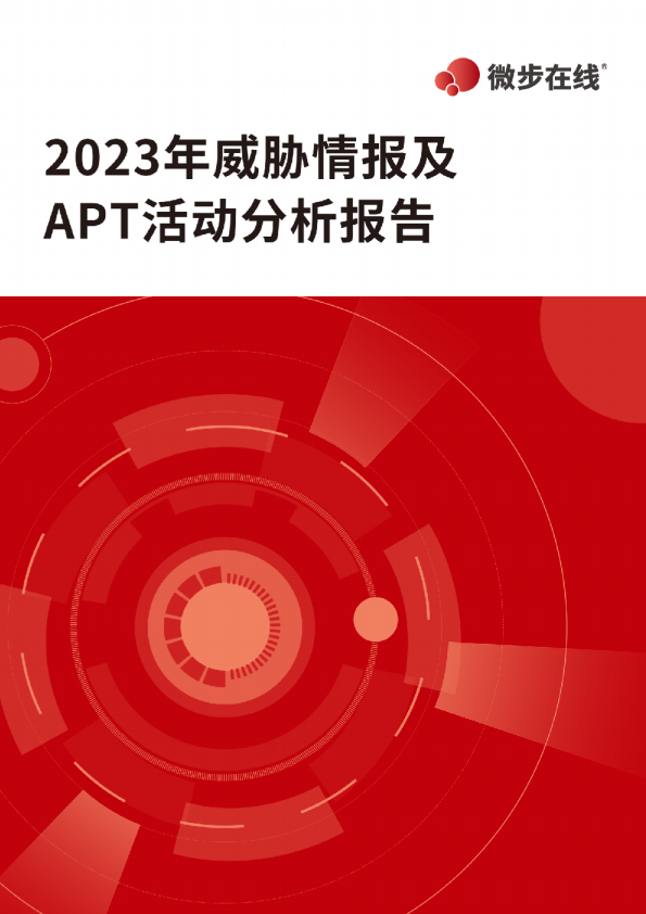 2023年威胁情报及APT活动分析报告
