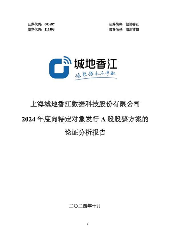 2024年度向特定对象发行A股股票方案的论证分析报告