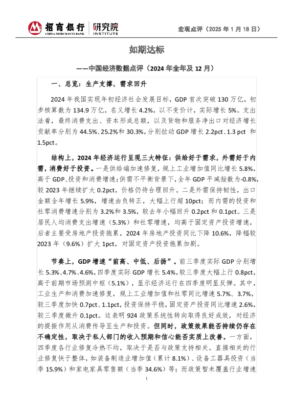 中国经济数据点评（2024年全年及12月）：如期达标