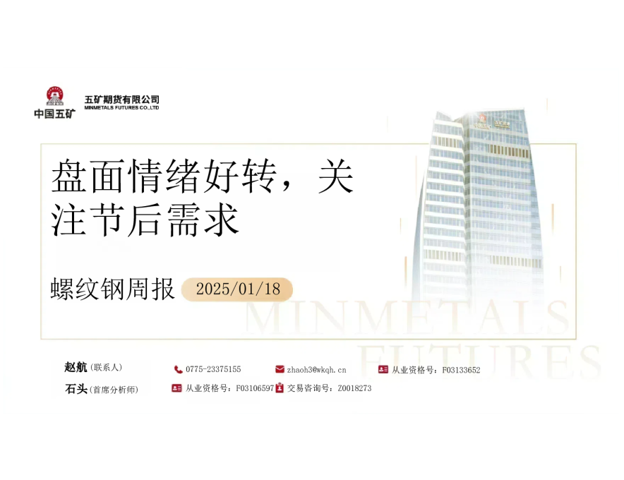 螺纹钢周报：盘面情绪好转，关注节后需求