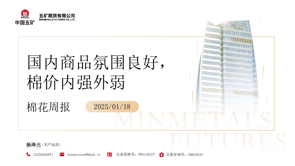 棉花周报：国内商品氛围良好，棉价内强外弱