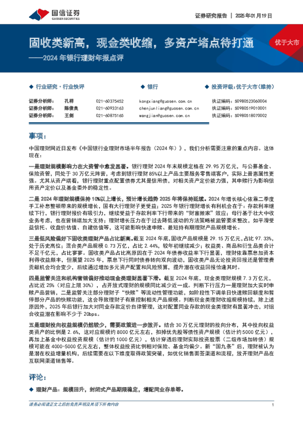 2024年银行理财年报点评:固收类新高,现金类收缩,多资产堵点待打通