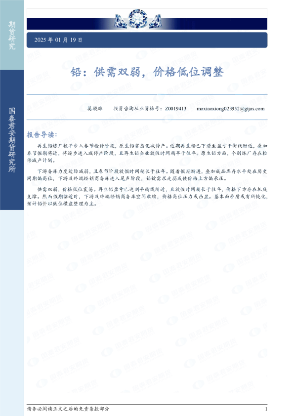 铅：供需双弱，价格低位调整