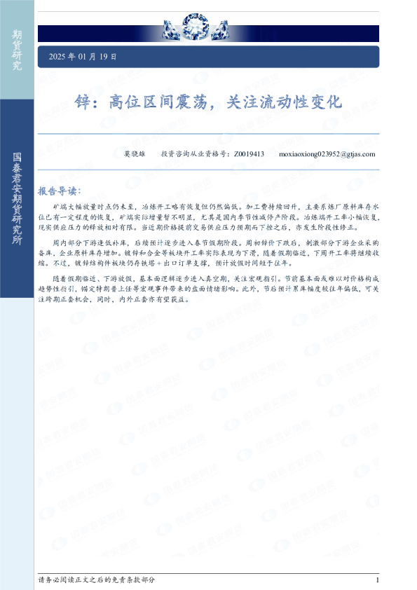 锌：高位区间震荡，关注流动性变化