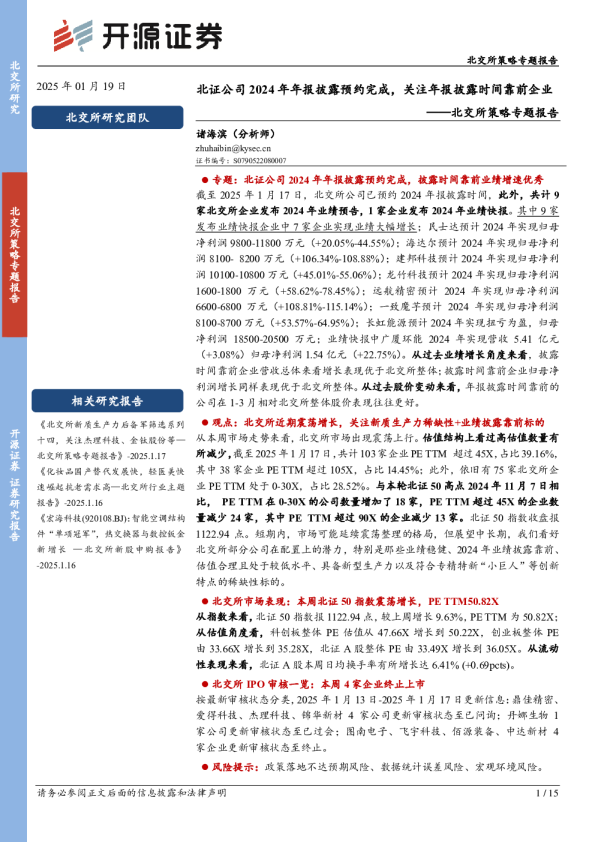 北交所策略专题报告：北证公司2024年年报披露预约完成，关注年报披露时间靠前企业