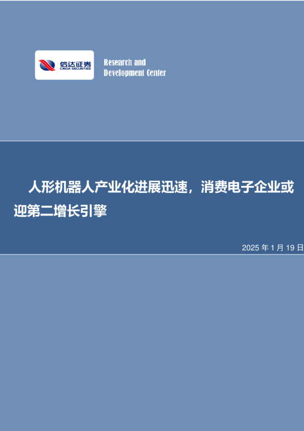 人形机器人产业化进展迅速，消费电子企业或迎第二增长引擎