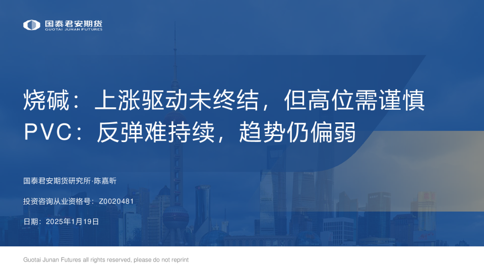 烧碱：上涨驱动未终结，但高位需谨慎 PVC：反弹难持续，趋势仍偏弱