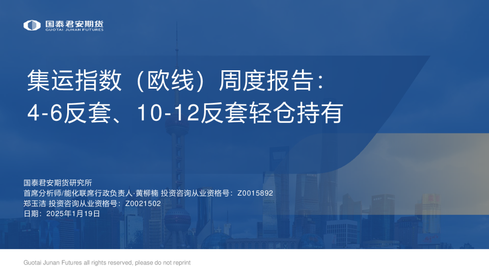 集运指数（欧线）周度报告：4-6反套、10-12反套轻仓持有