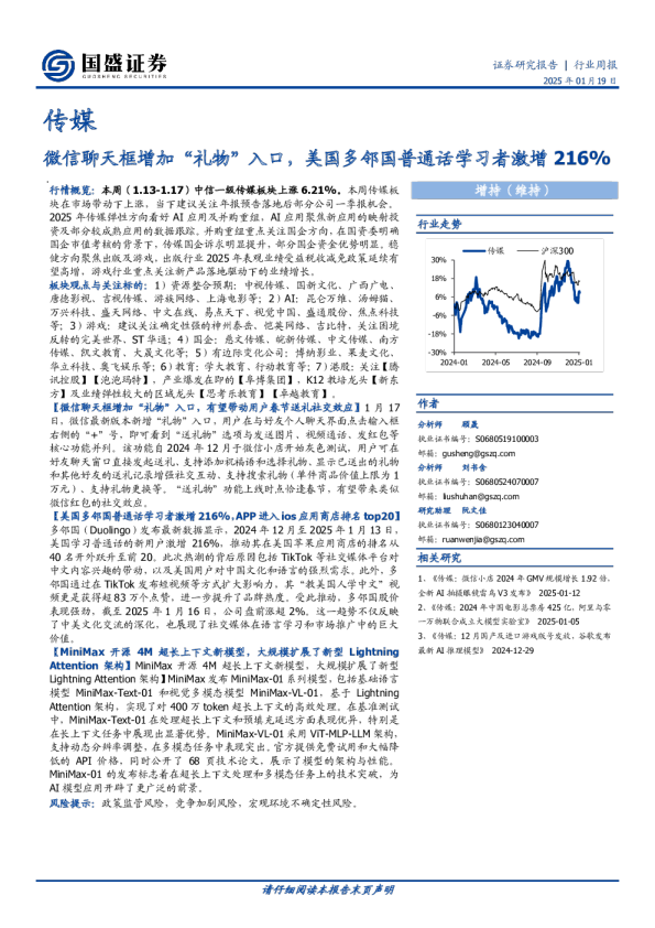 传媒行业周报：微信聊天框增加“礼物”入口，美国多邻国普通话学习者激增216%