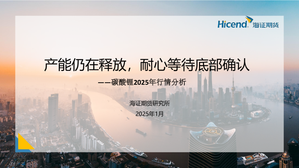 碳酸锂2025年行情分析：产能仍在释放，耐心等待底部确认