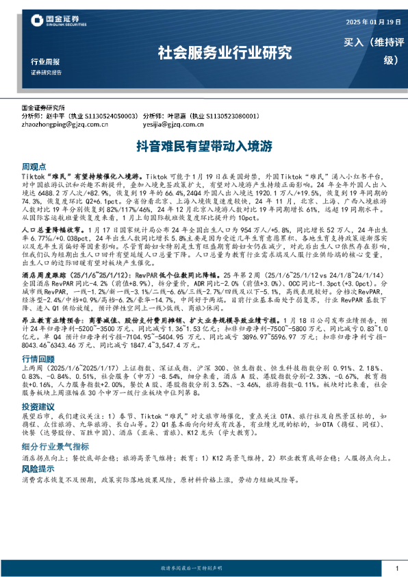 社会服务业行业研究：抖音难民有望带动入境游