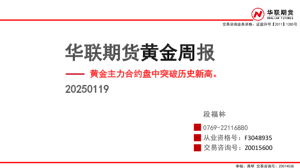 黄金周报：黄金主力合约盘中突破历史新高。
